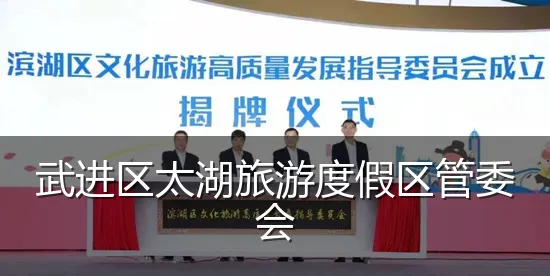 武进区太湖旅游度假区管委会