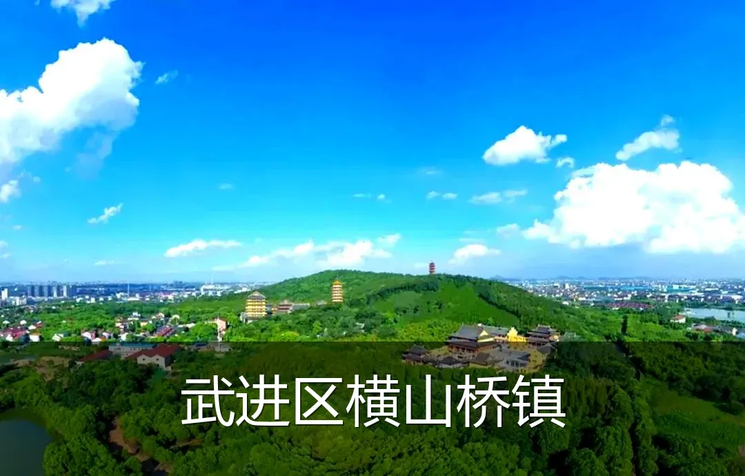 武进区横山桥镇