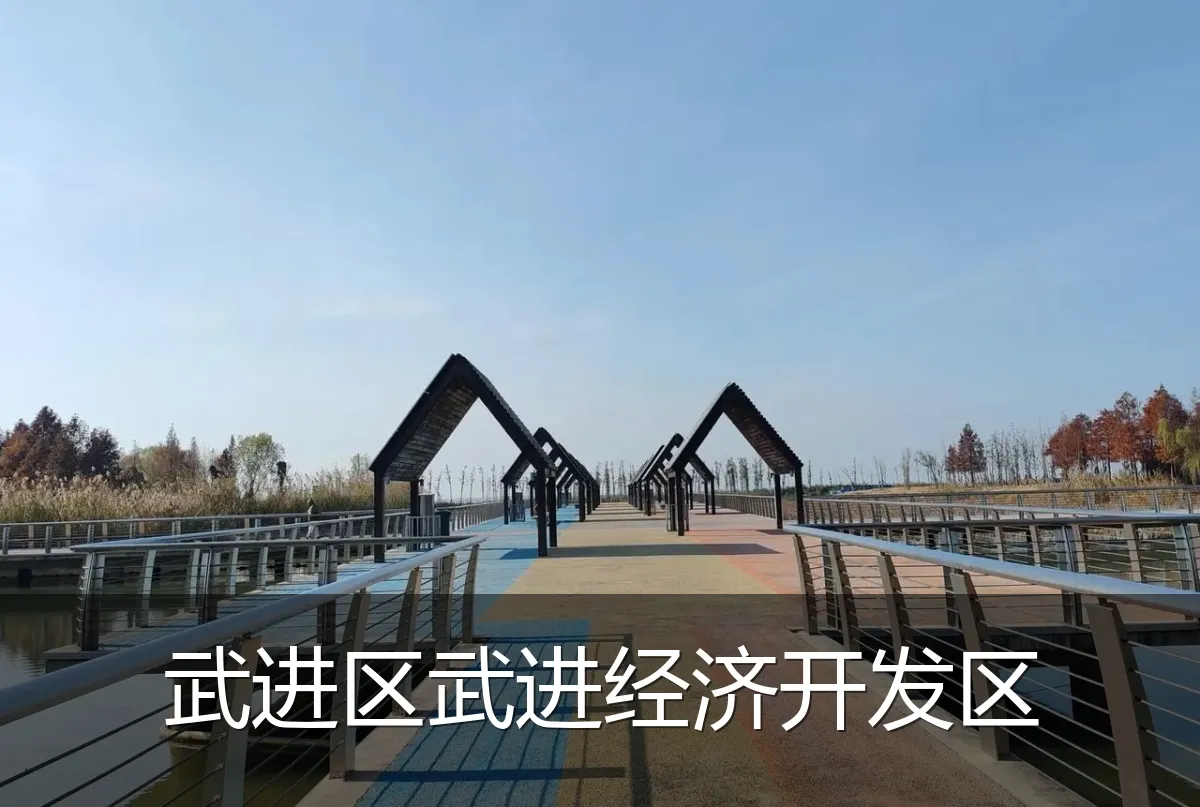 武进区武进经济开发区