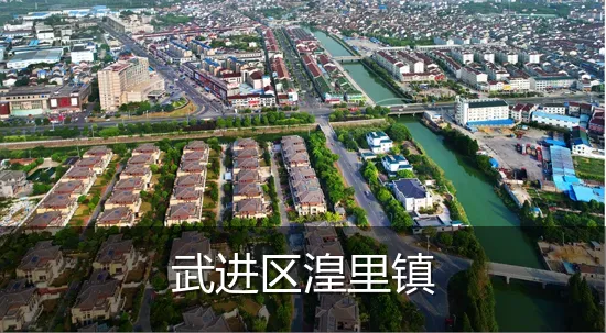 武进区湟里镇