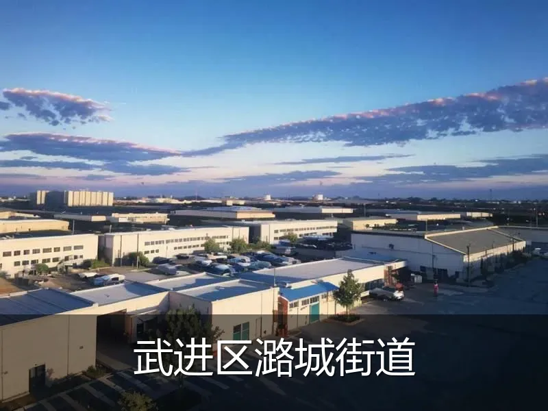 武进区潞城街道