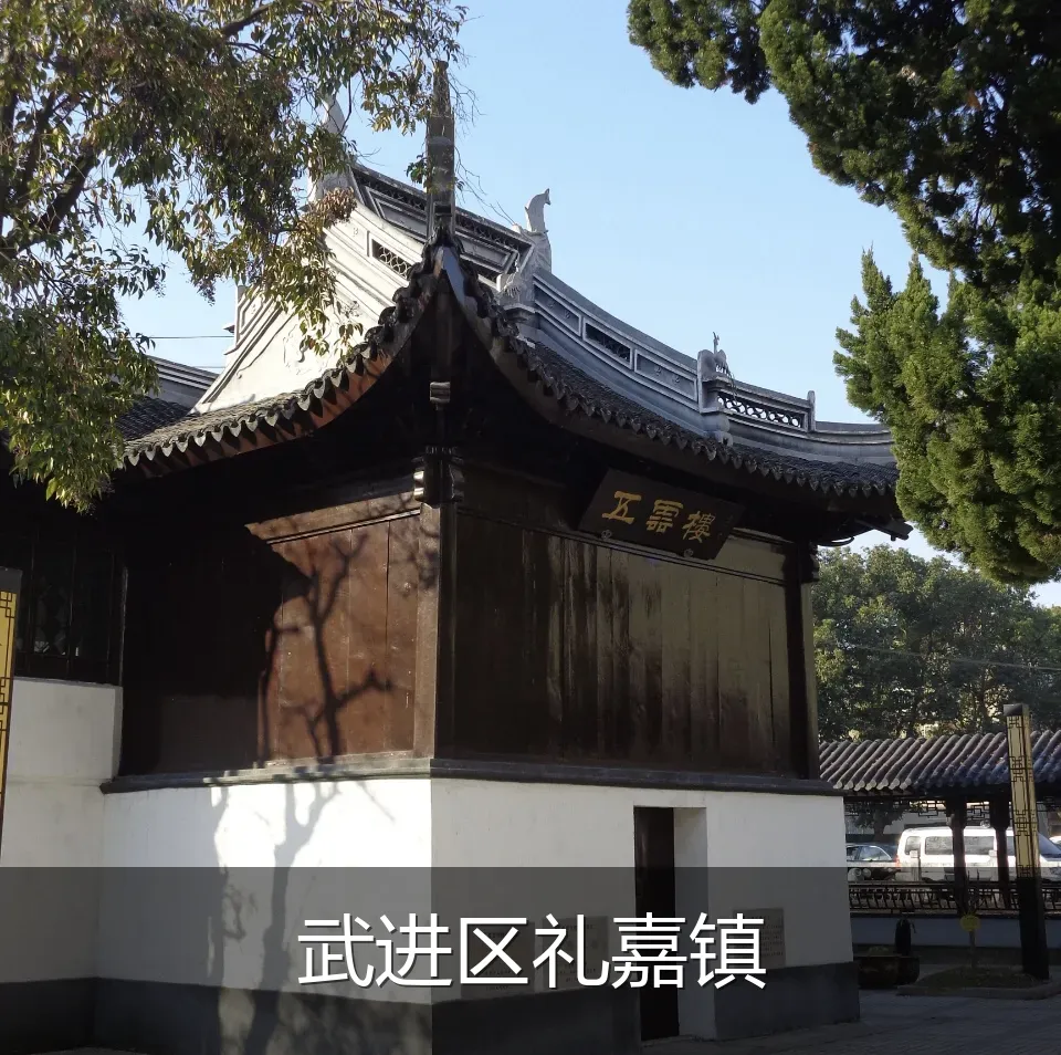 武进区礼嘉镇