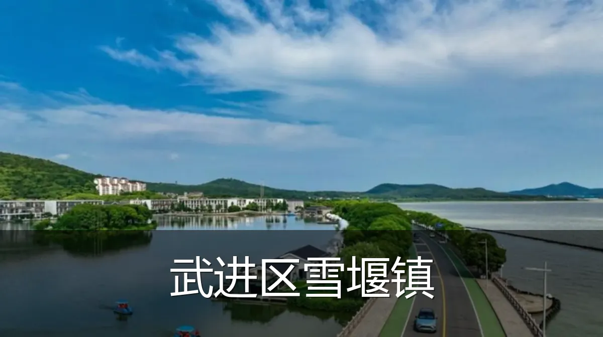 武进区雪堰镇