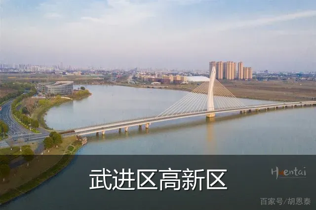 武进区高新区